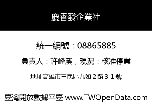 慶香發企業社