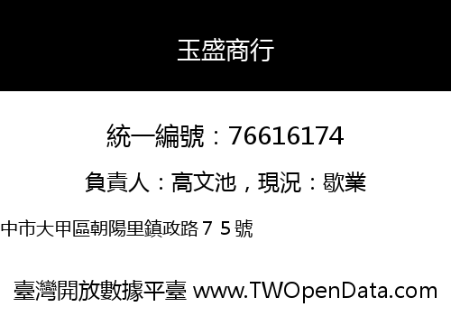 玉盛商行