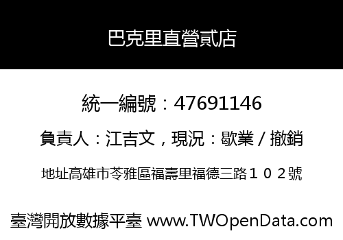巴克里直營貳店