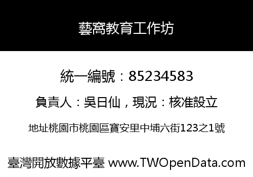 藝窩教育工作坊
