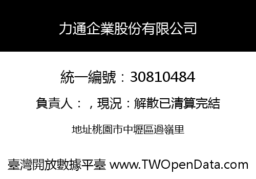 力通企業股份有限公司