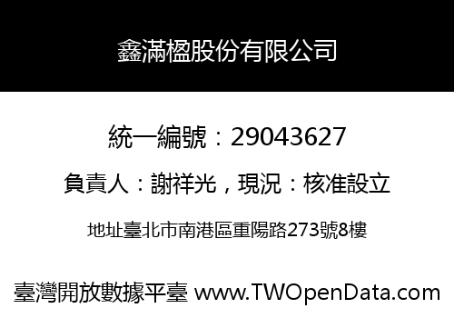 鑫滿楹股份有限公司