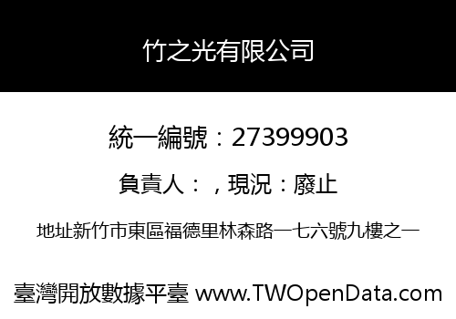 竹之光有限公司