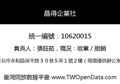 晶得企業社