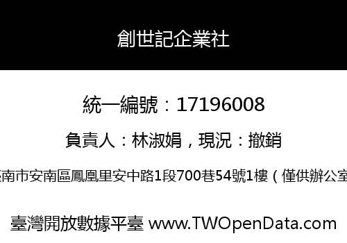 創世記企業社