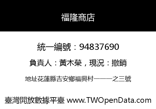 福隆商店