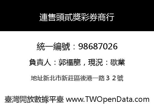 連售頭貳獎彩券商行