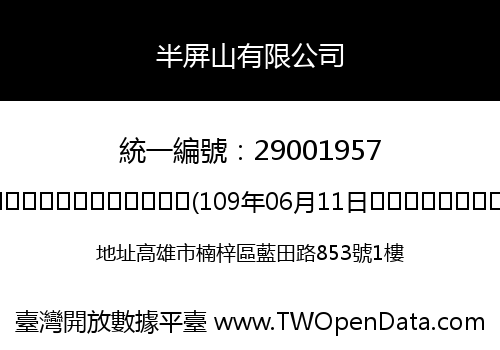 半屏山有限公司