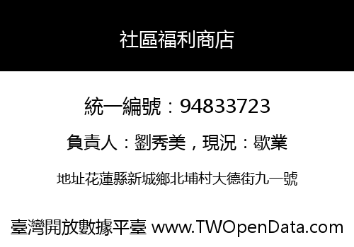 社區福利商店