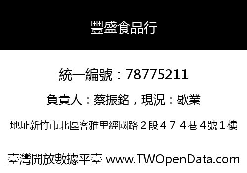 豐盛食品行