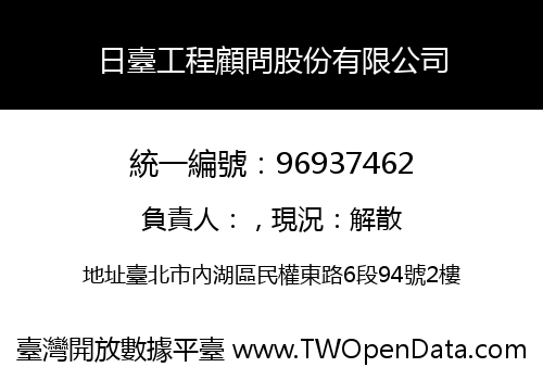 日臺工程顧問股份有限公司
