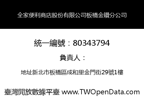 全家便利商店股份有限公司板橋金鑽分公司