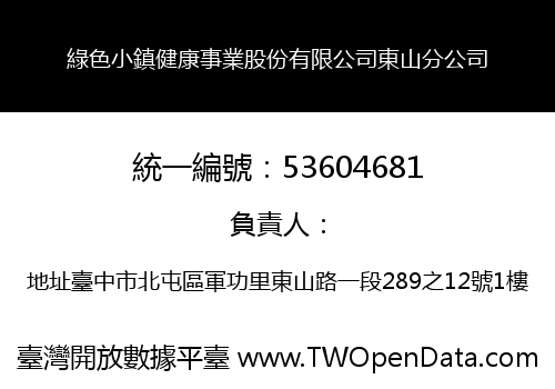 綠色小鎮健康事業股份有限公司東山分公司