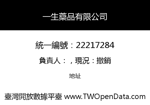 一生藥品有限公司