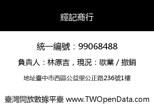 輝記商行