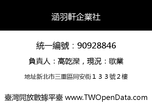 涵羽軒企業社
