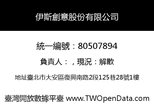 伊斯創意股份有限公司