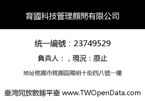 育國科技管理顧問有限公司