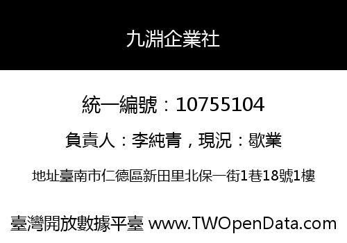 九淵企業社