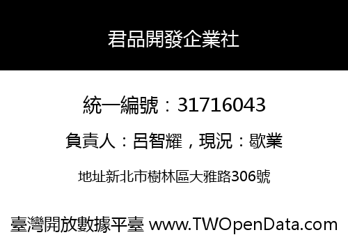 君品開發企業社