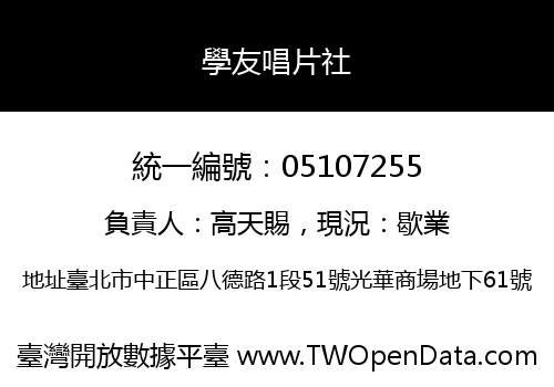 學友唱片社