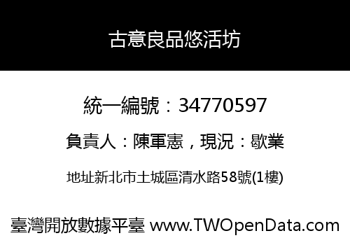 古意良品悠活坊