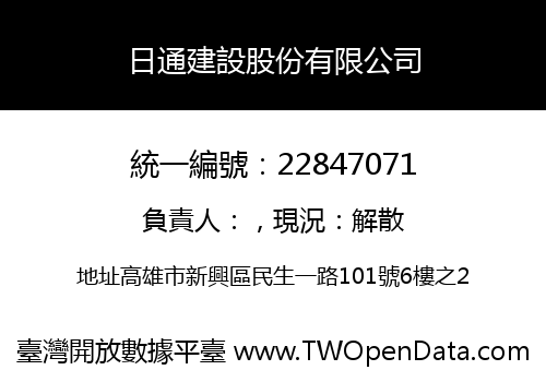 日通建設股份有限公司