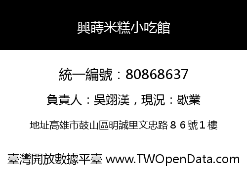 興蒔米糕小吃館