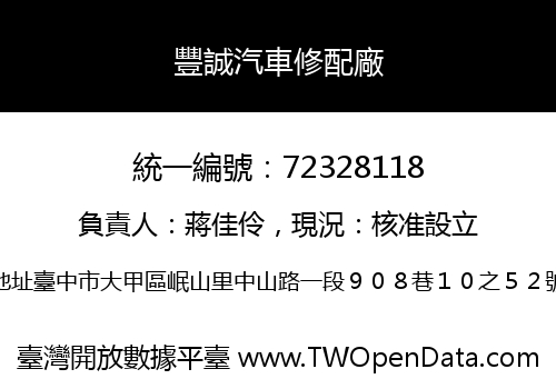豐誠汽車修配廠
