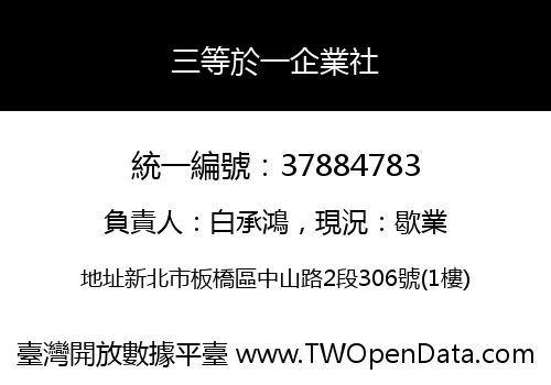 三等於一企業社