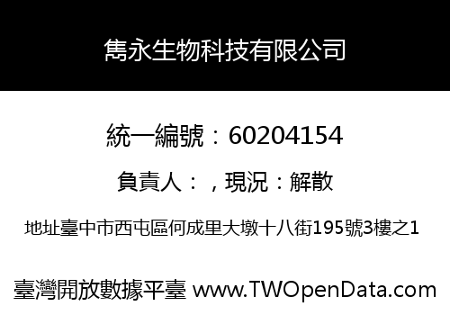 雋永生物科技有限公司