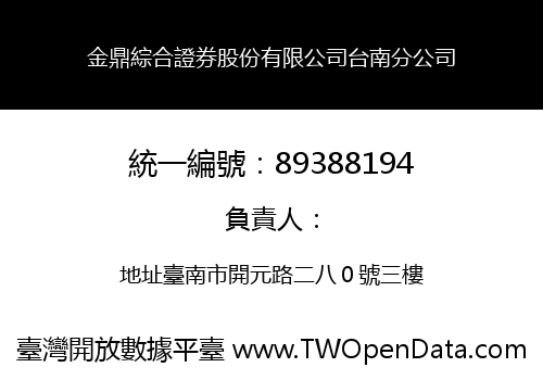金鼎綜合證券股份有限公司台南分公司