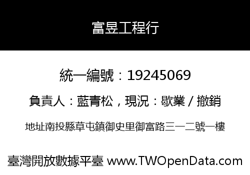 富昱工程行