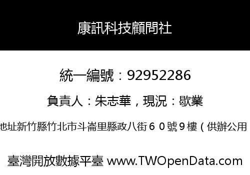 康訊科技顧問社