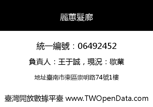 麗蕙髮廊