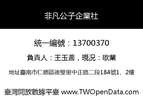 非凡公子企業社