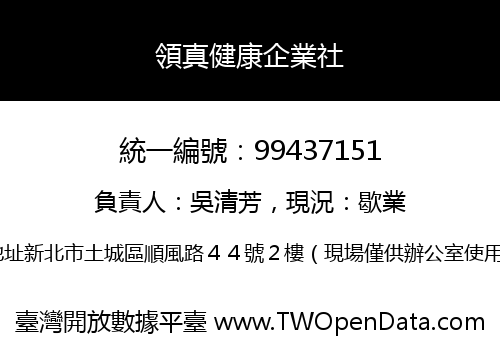 領真健康企業社