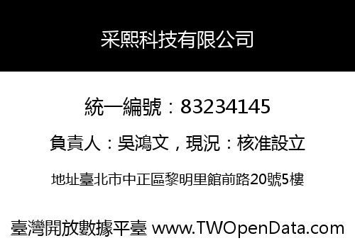采熙科技有限公司
