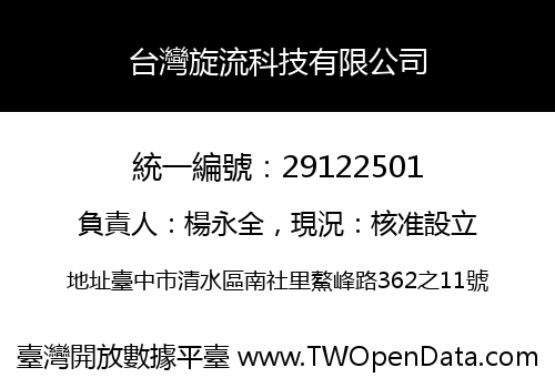 台灣旋流科技有限公司