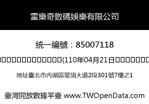 雷樂奇數碼娛樂有限公司