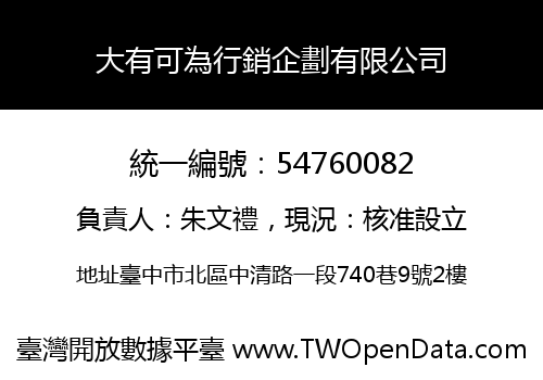 大有可為行銷企劃有限公司
