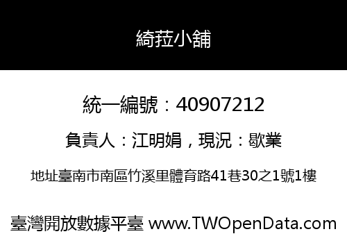 綺菈小舖