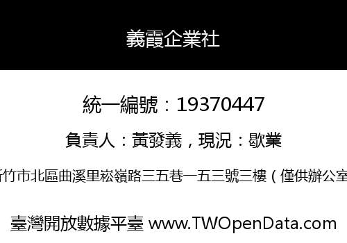 義霞企業社