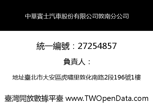中華賓士汽車股份有限公司敦南分公司