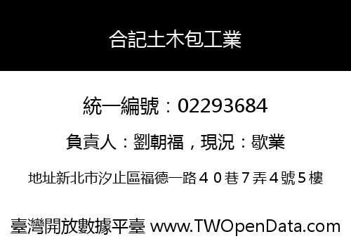 合記土木包工業