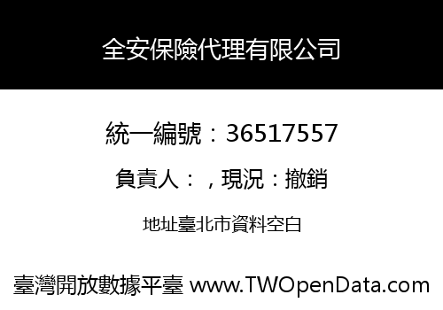 全安保險代理有限公司