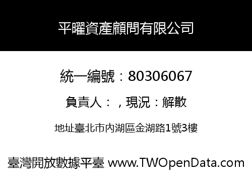 平曜資產顧問有限公司