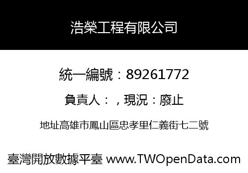 浩榮工程有限公司