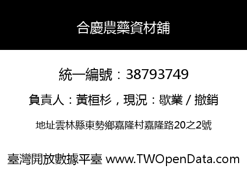 合慶農藥資材舖