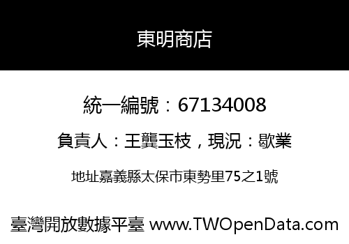 東明商店